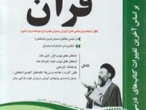پیک اسفندیار قرآن هشتم متوسطه اول 97-96