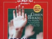جلوی کلاس : سرگذشت غم انگیز یک بیمار سندروم تورت (برد کوهن . لیزا ویساکی . ملیحه کرمی)