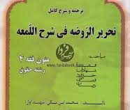 متون فقه 4 : :قضا.شهادت.حدود.قصاص.دیات : ترجمه و شرح کامل تحریرالروضه فی شرح لمعه (سید محمد صدری)
