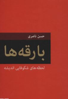 9786005774993.JPG بارقه ها : لحظه های شکوفایی اندیشه (حسن ناصری)