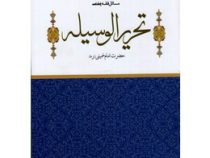 مسائل فقه مدنی تحریر الوسیله حضرت امام خمینی (ره) (امیر مرادی)