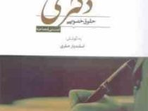 مجموعه پرسش های آزمون دکتری حقوق خصوصی (تستی-مصاحبه)