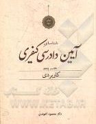 شناسای آیین دادرسی کیفری دفتر پنجم (کاربردی)