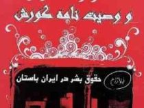 منشور کوروش و وصیت نامه کوروش حقوق بشر در ایران باستان (لیلا زارع)
