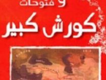 لشکرکشی ها و فتوحات کوروش کبیر (لیلا زارع)