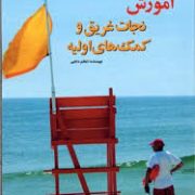 آموزش نجات غریق و کمک های اولیه (اعظم دانایی)