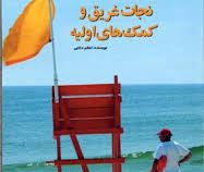 آموزش نجات غریق و کمک های اولیه (اعظم دانایی)
