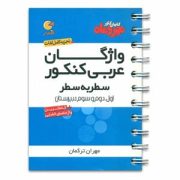 مهر و ماه لقمه واژگان عربی کنکور (سطر به سطر) 96-95
