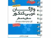 مهر و ماه لقمه واژگان عربی کنکور (سطر به سطر) 96-95