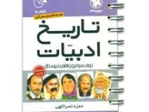مهر و ماه لقمه تاریخ ادبیات 96-95