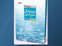 مهر و ماه دین و زندگی جامع کنکور 96-95