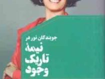 جویندگان نور در نیمه تاریک وجود (دبی فورد - حمیده رستمی)
