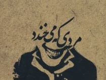 مردی که می خندد (جواد محیی)