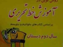 روش نوین در آموزش خط تحریری دوم دبستان 97