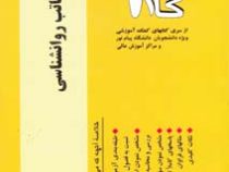 آزمونهای کاربردی گام دو 2 تاریخچه و مکاتب روانشناسی(زیبا برقی ایرانی)