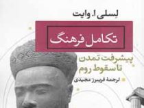 تکامل فرهنگ : پیشرفت تمدن تا سقوط روم (لسلی وایت . فریبرز مجیدی)