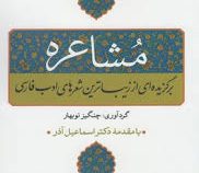 مشاعره: برگزیده ای از زیباترین شعرهای ادب فارسی (چنگیز نوبهار . دکتر اسماعیل آذر)