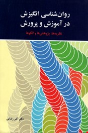 روان شناسی انگیزش در آموزش و پرورش : نظریه ها،پژوهش ها و الگوها (اکبر رضایی)