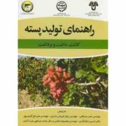 راهنمای تولید پسته : کاشت . داشت . برداشت (ناصر صداقتی . زهرا شیبانی تذرجی . علی تاج آبادی پور)