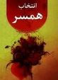 انتخاب همسر ( صفر عبدالحسینی)
