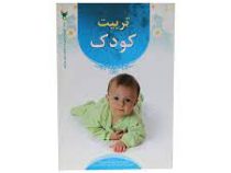 تربیت کودک (محمد جواد قاسم زاده)