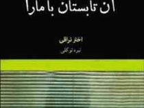 آن تابستان با مارا (اختر نراقی، نیره توکلی)
