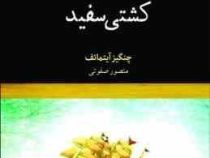 کشتی سفید (چنگیز آیتماتف . منصور صفوتی)