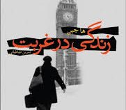 زندگی در غربت (هاجین . نسرین طباطبائی)