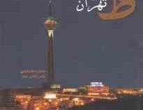 8 روز در تهران
