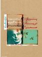 پرواز ،دریا،صحرا 2زبانه (آنتون د سنت اگزوپری. وحید کیان)