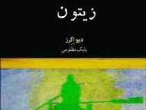زیتون (دیو اگرز . بابک مظلومی)