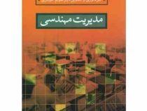 مدیریت مهندسی (ابراهیم حیدری)