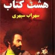 هشت کتاب سهراب سپهری (جیبی1/8 . نیلوفرانه)