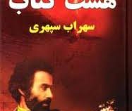 هشت کتاب سهراب سپهری (جیبی1/8 . نیلوفرانه)