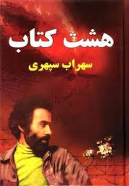 9786005932164.jpg هشت کتاب سهراب سپهری (جیبی1/8 . نیلوفرانه)