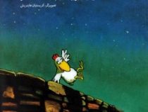 مرغدانی پرماجرا : مرغکی که می خواست دریا را ببیند (کریستیان ژولی بوآ.سید محمدمهدی شجاعی.کریستیان های