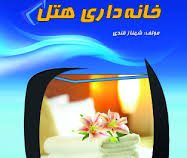 خانه داری هتل (شهناز قندی)