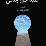 کلید اسرار زندگی(محسن تیموری)