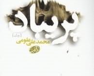 پریباد (محمد علی علومی)