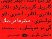مجموعه داستان خارجی دختر ها در جنگ (جیمزجویس . گابریل گارسیا مارکلز . فلانر فلانری . اکانر . لئوتولس
