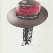 آقا پری (مجموعه داستان کوتاه طنز)، (جمیله مزدستان)