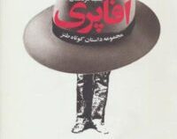 آقا پری (مجموعه داستان کوتاه طنز)، (جمیله مزدستان)