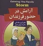 آرامش در حضور فرزندان (گری مک کی،استیون میبل -الهام حاجی باقری)