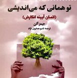 توهمانی که می اندیشی (انسان آیینه افکارش) (جیبی)