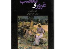 غرور و تعصب (جین آستین . هانیه چوپانی)