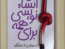 انشا نویسی برای همه (از دبستان تا دانشگاه) (جیبی)