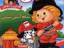 آشنایی با مشاغل سام آتش نشان