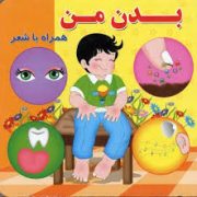بدن من همراه با شعر