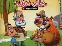 بخون و بچین 7 دوستی خاله خرسه (کتاب پازل)