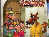 بخون و بچین 8 بز بز قندی